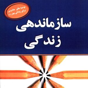 کتاب سازماندهی زندگی اثر جورچن لاکوود