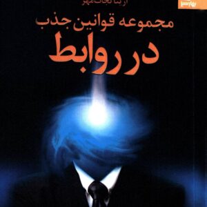 مجموعه قوانین جذب در روابط اثر استر و جری هیکس