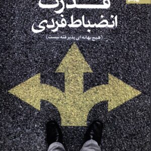 کتاب قدرت انضباط فردی