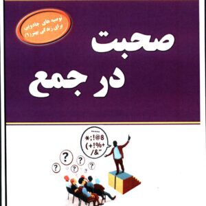 کتاب صحبت در جمع اثر لوری روزاکیس