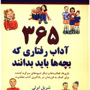 365 آداب رفتاری که کودکان باید در جمع بدانند اثر شریل ابرلی