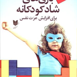 بازی های شاد کودکانه اثر باربارا شر