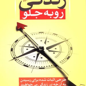 کتاب زندگی رو به جلو اثر دانیل هارکی وی و مایکل هایت