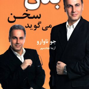 کتاب بدن سخن می گوید اثر جو ناوارا