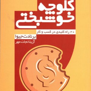 کلوچه خوشبختی اثر برنادت جیوا