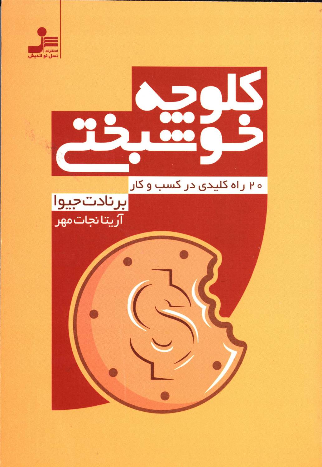 کلوچه خوشبختی اثر برنادت جیوا