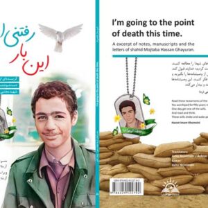کتاب این بار رفتنی ام نوشته های شهید مصطفی غیوران