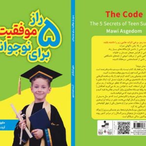 کتاب 5 راز موفقیت برای نوجوانان اثر ماوی اسگدام